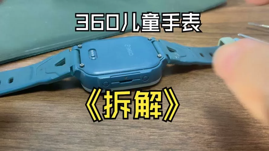 360儿童手表拆解步骤