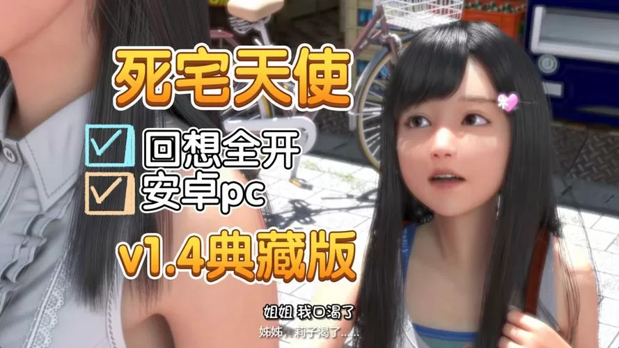 死宅天使1.4典藏版模拟器