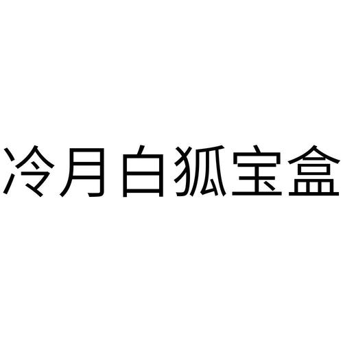 冷月白狐软件库