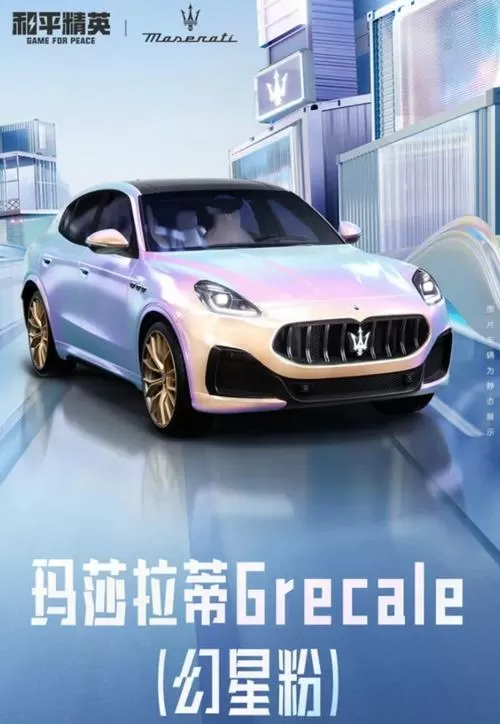 免费领取玛莎拉蒂皮肤永久