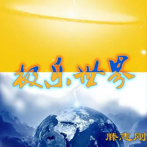 极乐世界歌曲