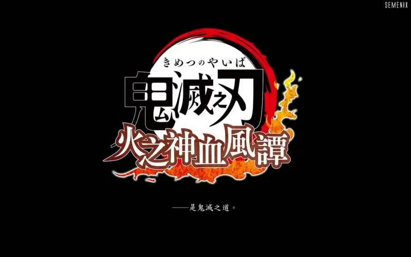 火神血风谭2下载
