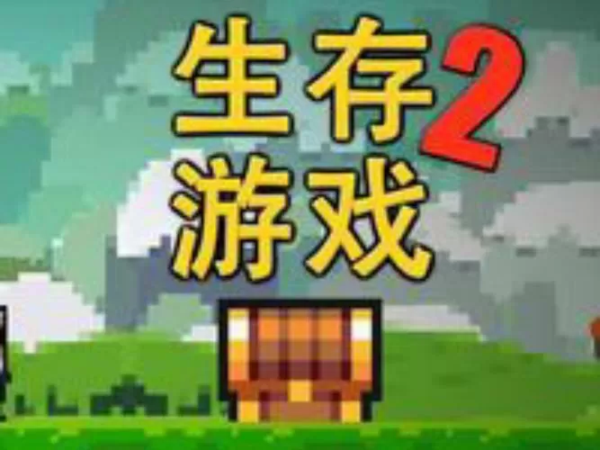 像素生存者2破解