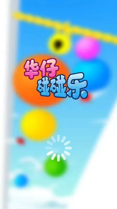 碰碰乐游戏
