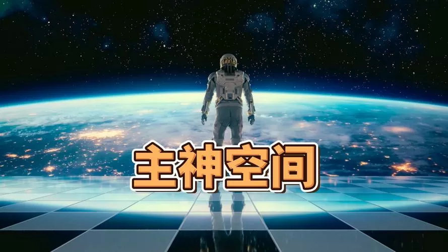 主神空间4下载