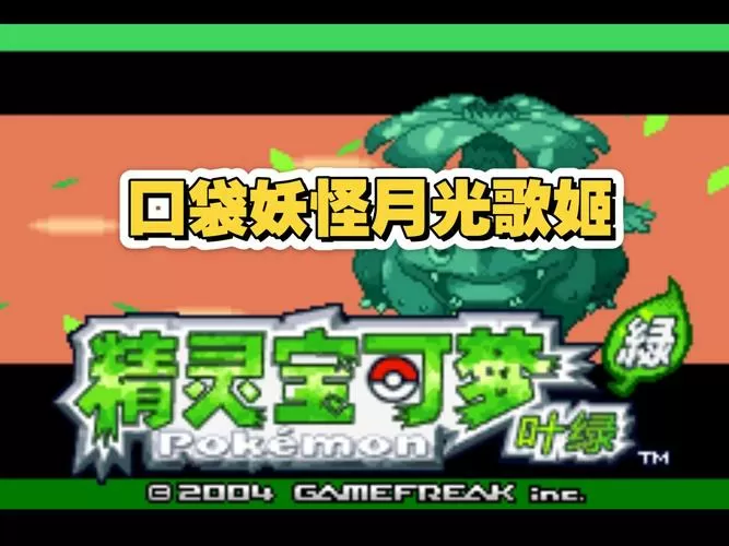 口袋妖怪叶绿自带破解