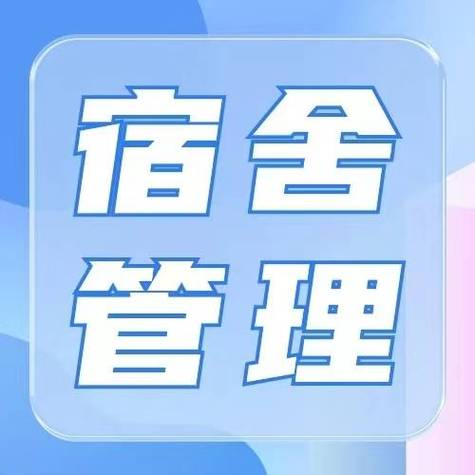 校园宿舍管理系统