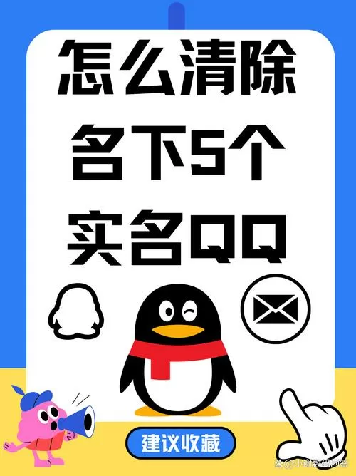 怎么强制清除名下5个实名QQ