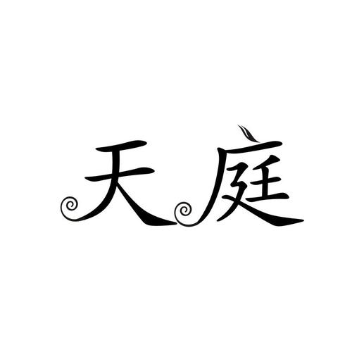 重铸天庭