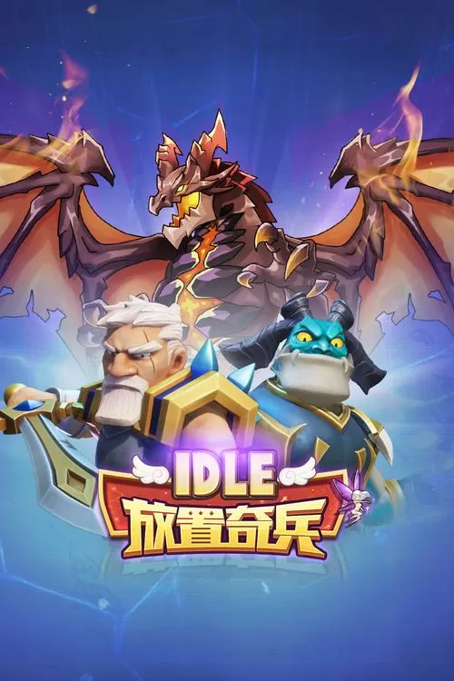 放置奇兵(内购破解版)