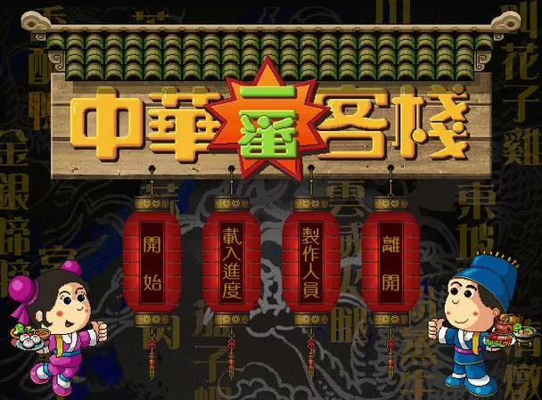 中华一番客栈2手机版