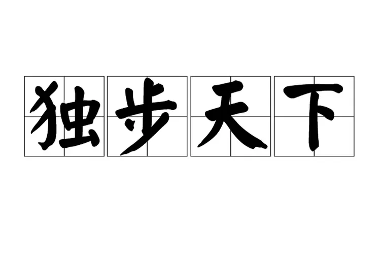 独步天下的意思解释
