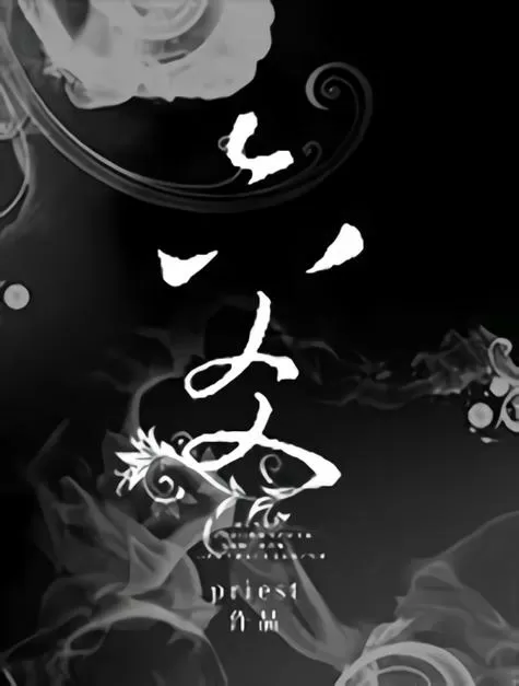 六爻priest主角