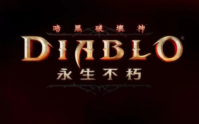 永生不朽的英文