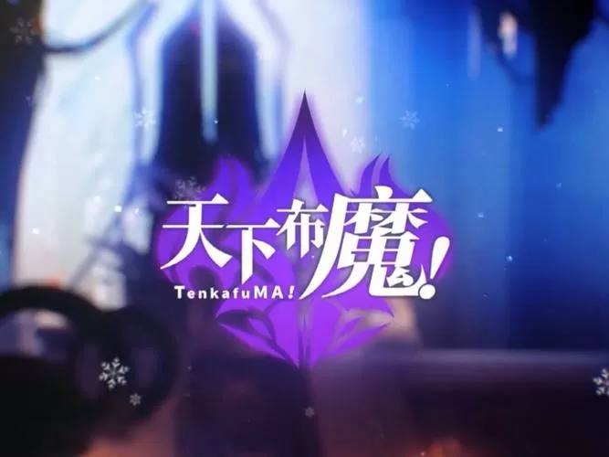 天下布魔魔改版(全CG破解)下载