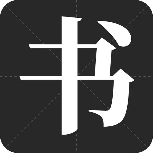电子版字帖免费下载