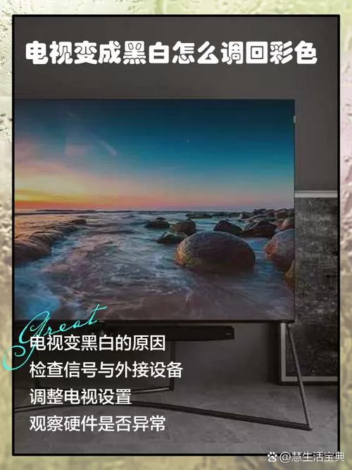 电视成黑白的了怎么调回来
