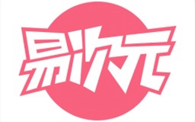 易次元旧版2.5.91