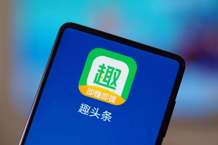 趣头条极速版赚钱是真的吗