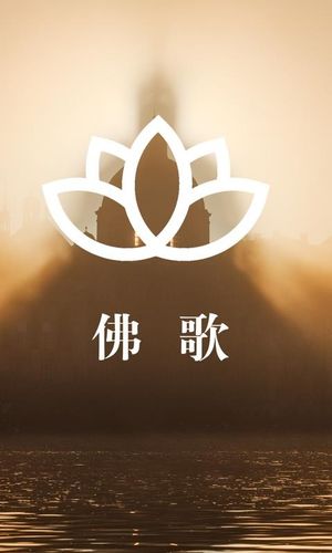 极乐歌佛歌
