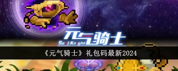 元气骑士vivo专属的礼包码