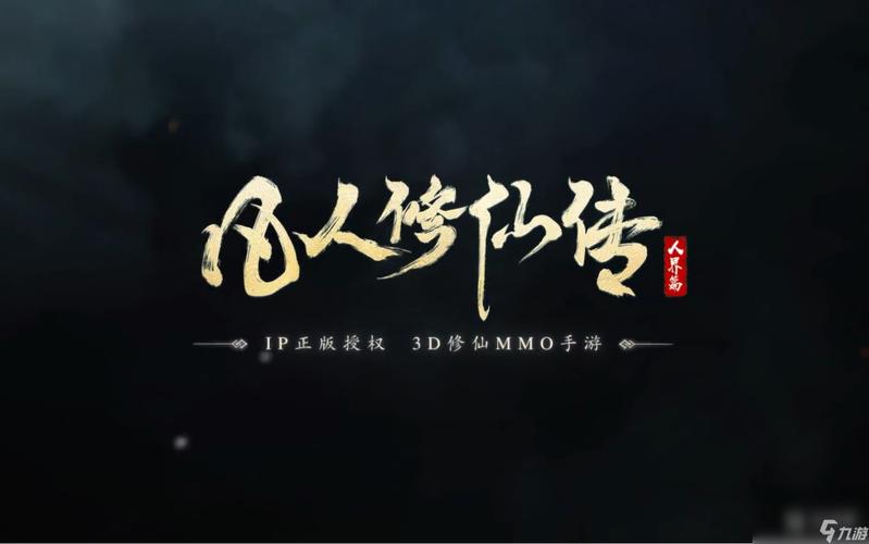 《凡人修仙传之仙界篇》