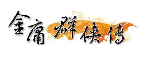 金庸群侠传复刻版攻略
