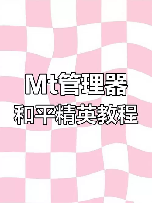 mt管理器pubg改文件教程