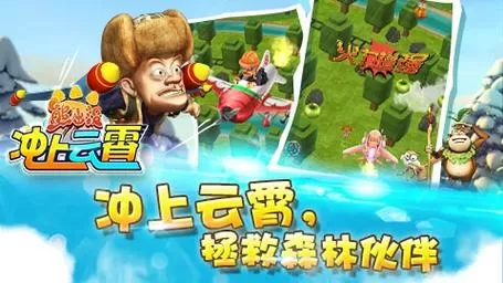 熊出没之冲上云霄破解版
