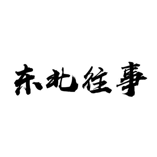 东北往事表情包