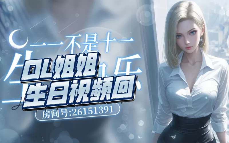 ol姐姐的直播游戏攻略