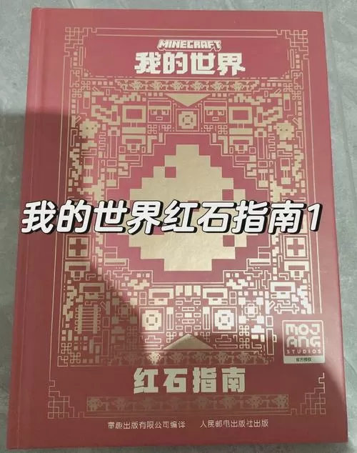 我的世界红石指南