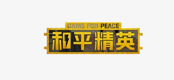 和平精英素材