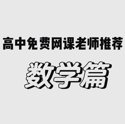 数学网课