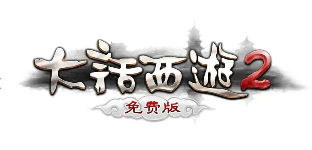 大话西游2免费版无限挂机