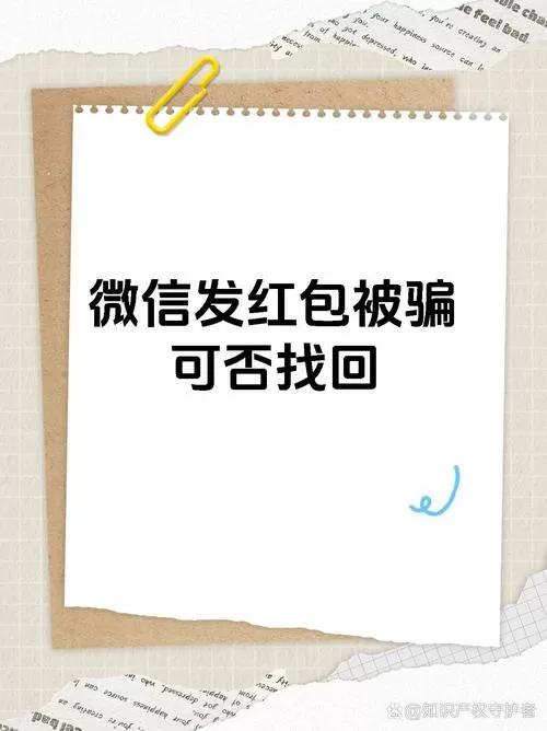 发红包给别人会受骗吗安全吗