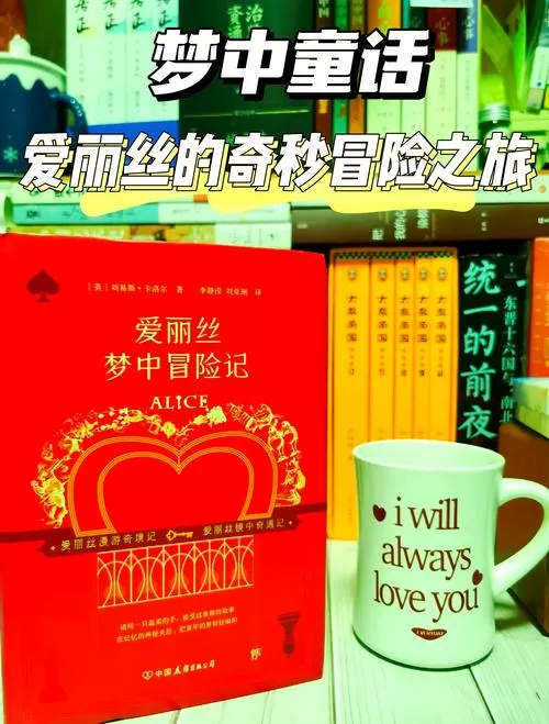 爱丽丝的奇妙冒险之旅