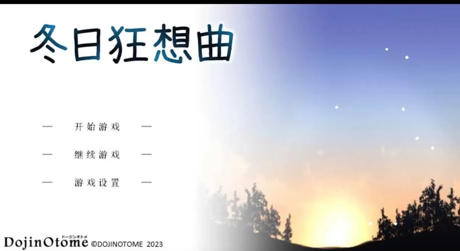 冬日狂想曲作弊版