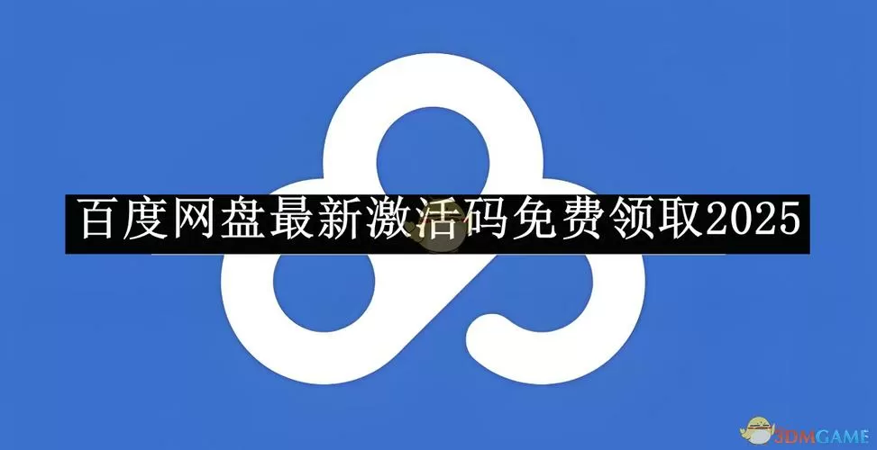 百度网盘永久激活码