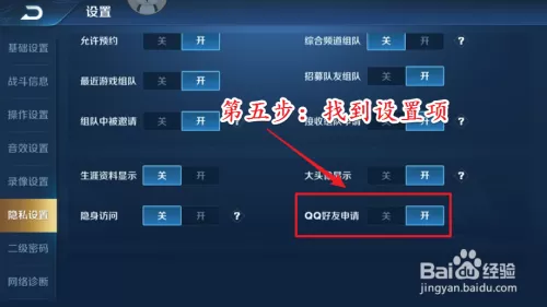 王者荣耀如何设置不让别人加好友