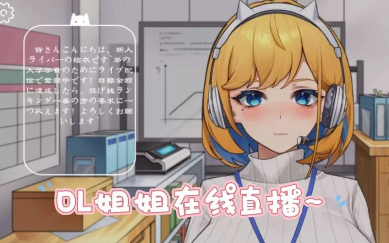 姐姐直播帮我赚学费游戏攻略