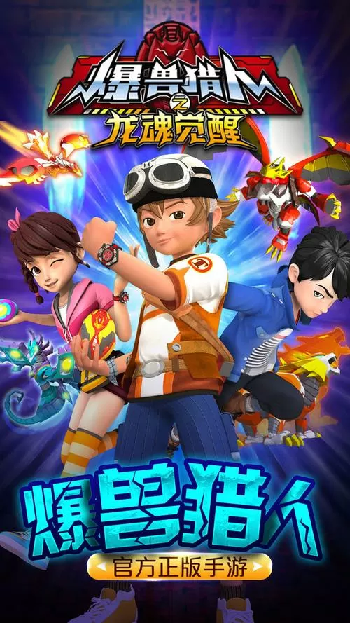 爆兽猎人之龙魂觉醒游戏破解版
