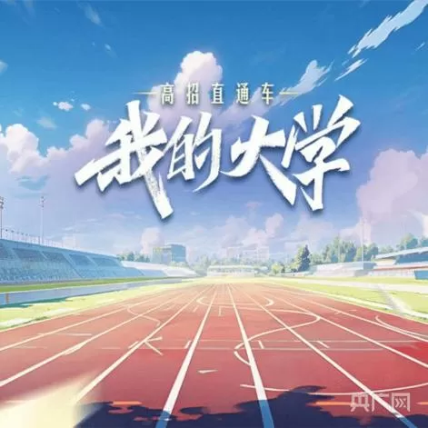 我的大学破解版下载