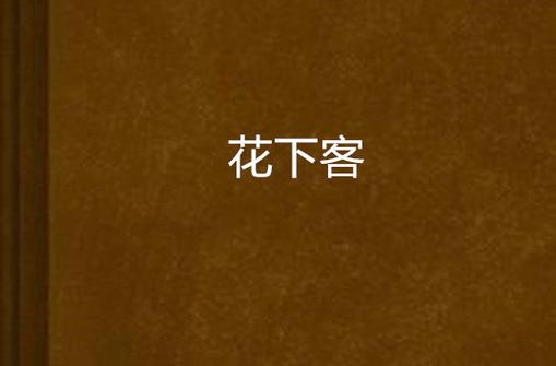 作者花下客的小说