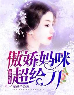 傲娇妈咪超给力TXT