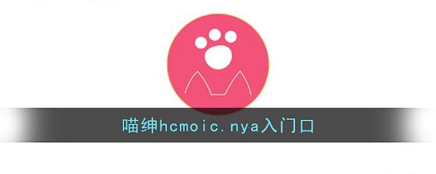 喵绅入门口软件介绍
