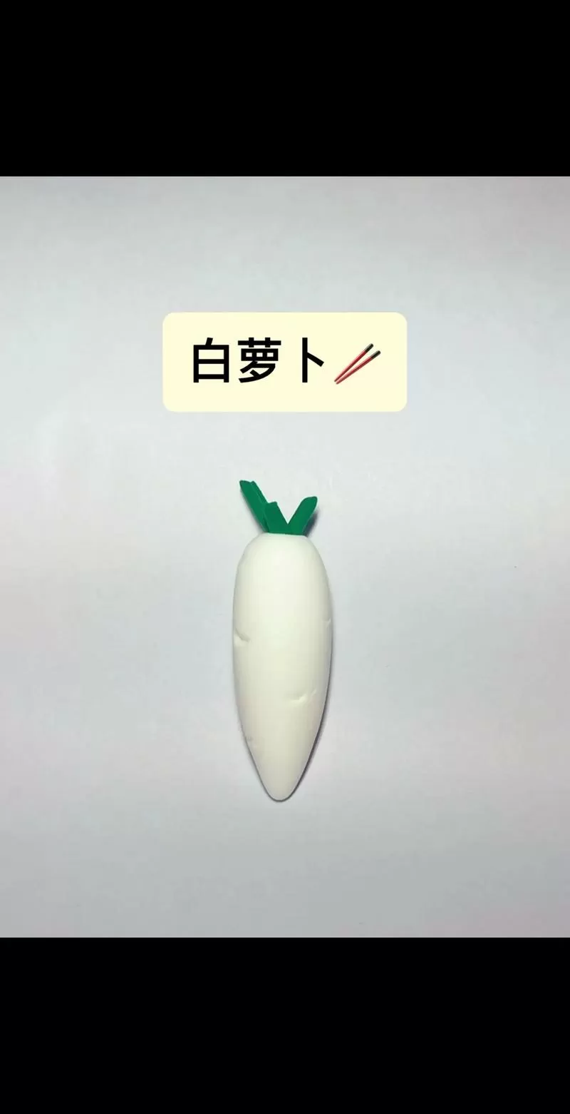 超轻粘土萝卜教程