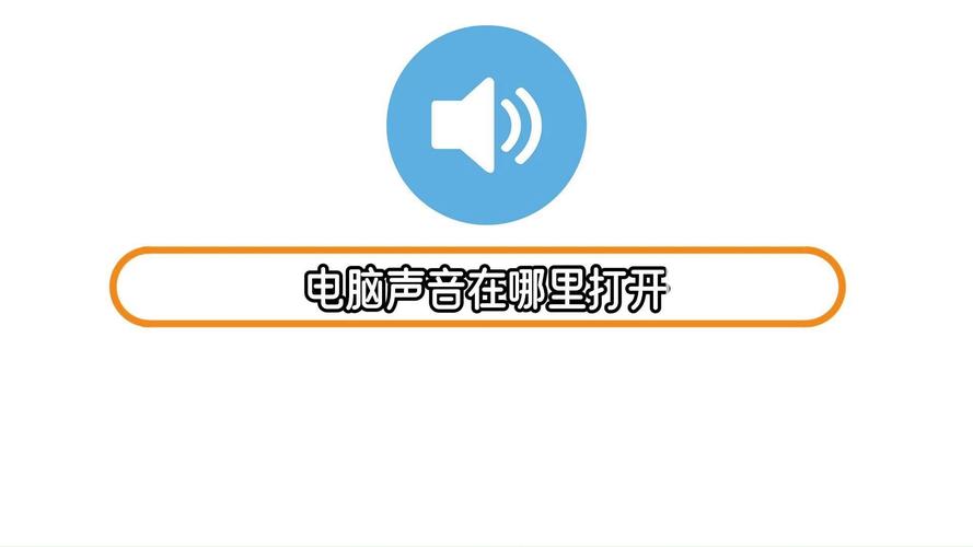电脑键盘声音怎么开