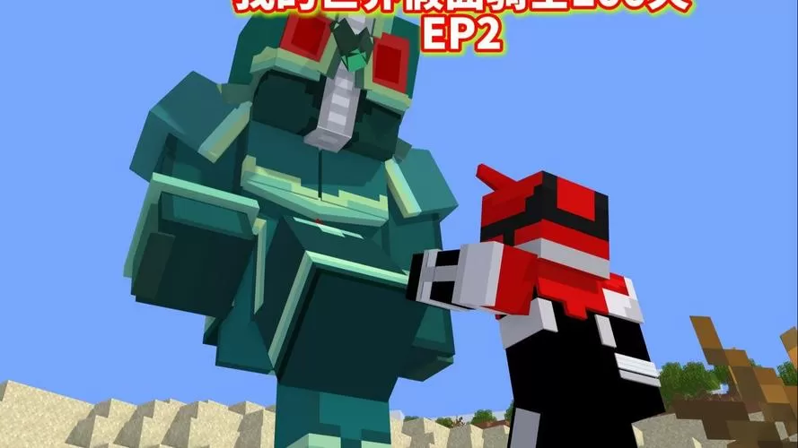 我的世界假面骑士100天第二季下载