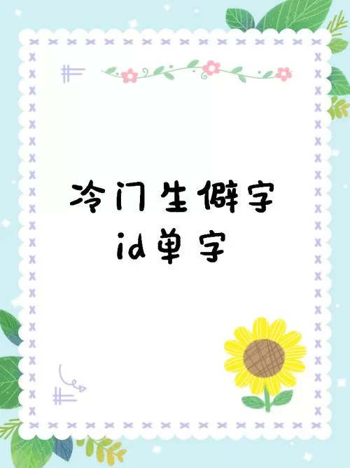 单字id生僻字